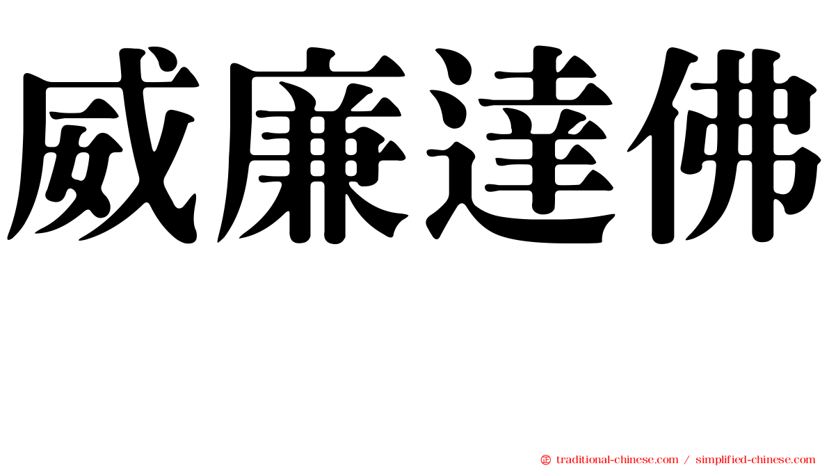 威廉達佛 